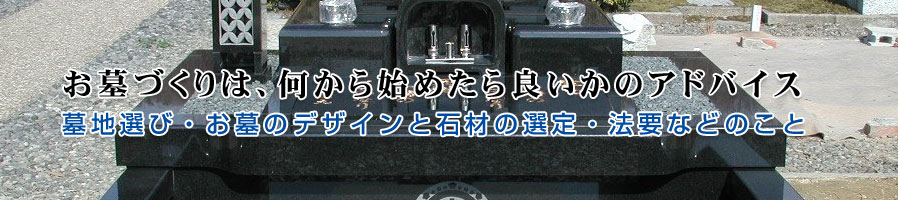 お墓づくりの流れ