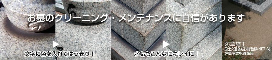 お墓のクリーニング・メンテナンスに自信があります